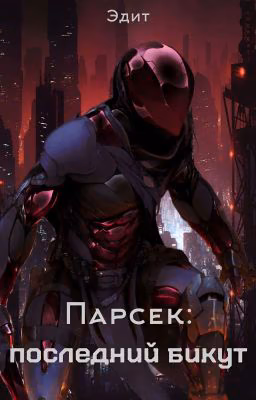 Парсек: Последний бикут