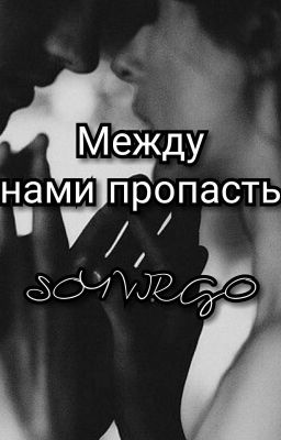 Между нами пропасть/A huge gap between us 18+