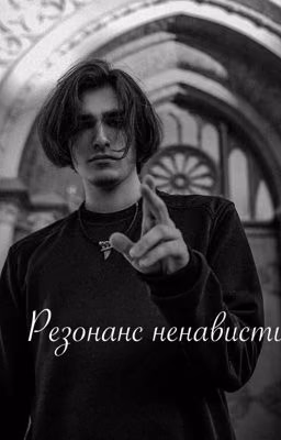 Резонанс ненависти