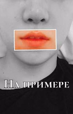 На примере