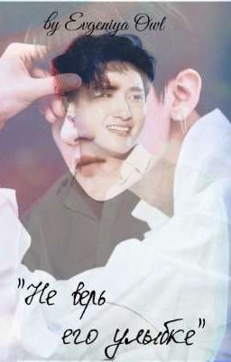 Не верь его улыбке