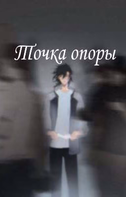 Точка опоры