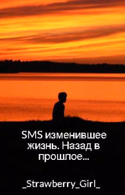 SMS изменившее жизнь. Назад в прошлое...