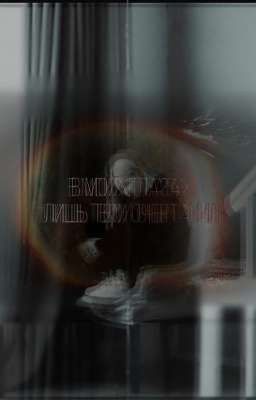 в моих глазах лишь твои очертания. || •продолжение• ||