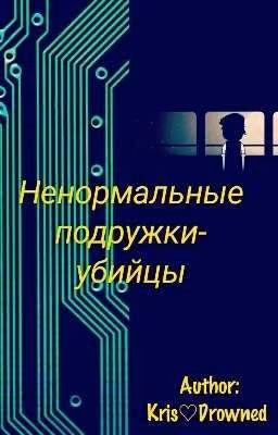 Ненормальные подружки-убийцы