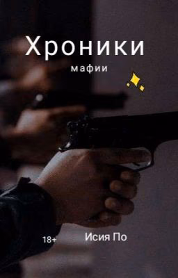 Хроники мафии | 18+