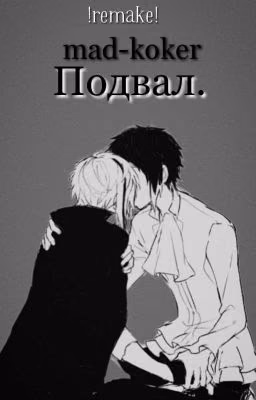 Подвал. !remake!