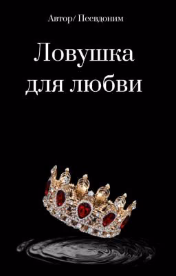 Ловушка для любви(18+)