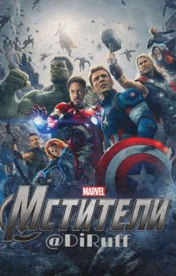 Мстители(AU)