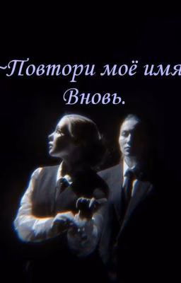 ~Повтори моё имя..Вновь.