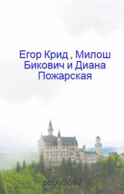 Егор Крид , Милош Бикович  и Диана Пожарская