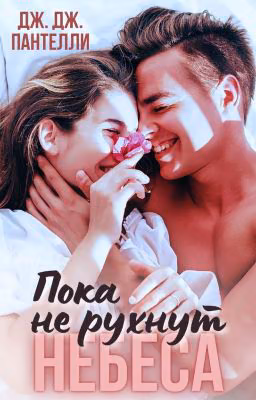 Пока не рухнут небеса