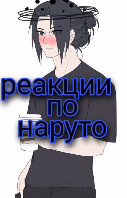 Наруто реакция