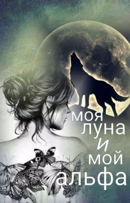 ,,Моя Луна и мой Альфа''  ❌Редактируется❌