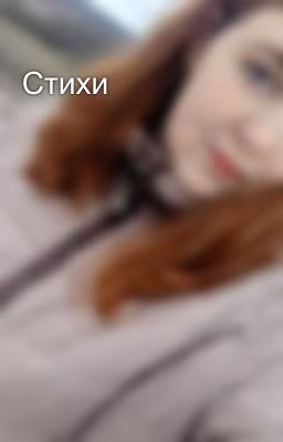 Стихи