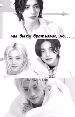Мы были братьями ..но..