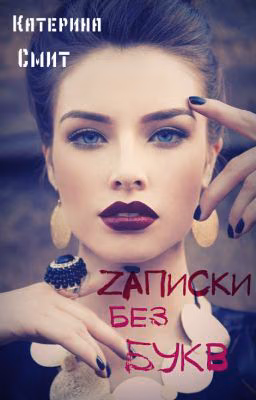 Zаписки без букв