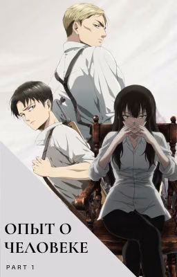 В лесу, где сжигают ведьм [Shingeki no kyojin || Levi x OC]