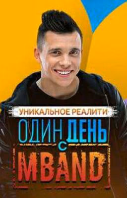 Один день с MBAND #frut18
