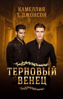 ТЕРНОВЫЙ ВЕНЕЦ