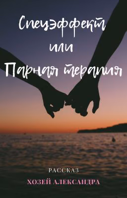 Спецэффект или Парная терапия