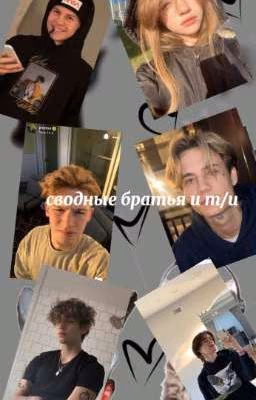сводные братья(ЗАБРОШЕНО)