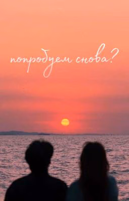 попробуем снова? || киса