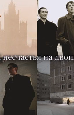 Два несчастья на двоих .