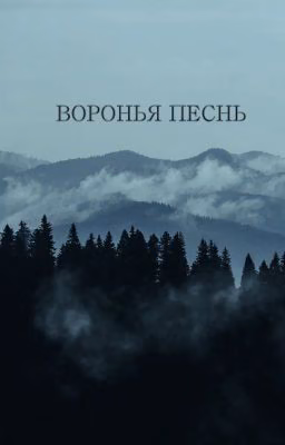 Воронья песнь