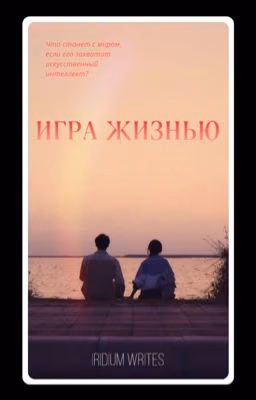 Игра жизнью