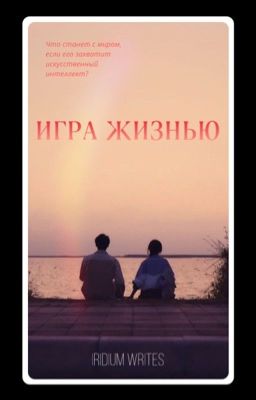 Игра жизнью