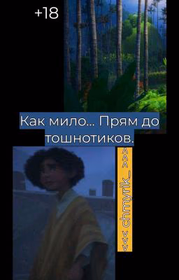 Как мило... Прям до тошнотиков.