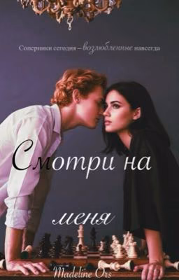 Смотри на меня