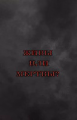 Живы или мертвы?