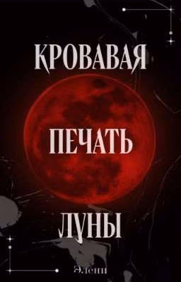 Кровавая Печать Луны