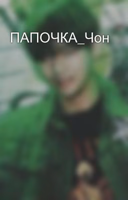 ПАПОЧКА_Чон