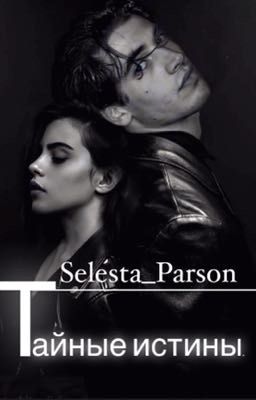 Тайные истины.