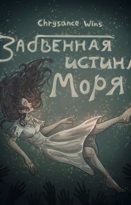 Забвенная истина моря.