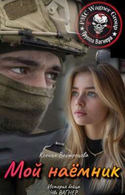 Мой наёмник