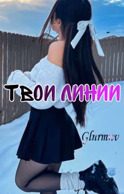 Твои линии