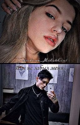 Ты не забыл меня..| Даня Милохин и Юля Гаврилина