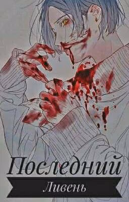 Последний Ливень