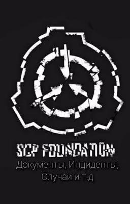 /Истории из Фонда SCP/
