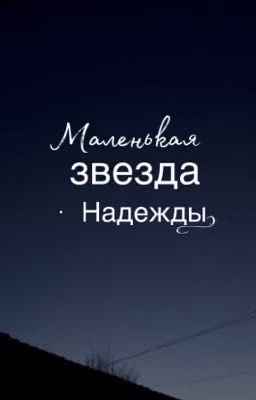 Маленькая звезда Надежды.