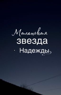 Маленькая звезда Надежды.
