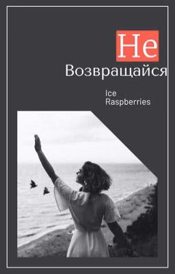 Не возвращайся