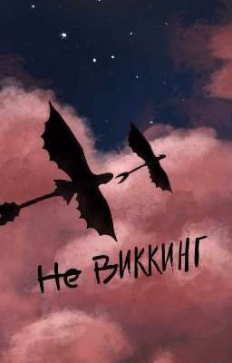 Н̶е̶ В̶Иккинг