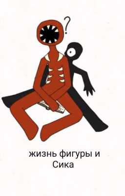 жизнь фигуры  и Сика