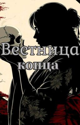 Вестница конца