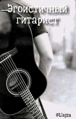 Эгоистичный гитарист [заморожен]